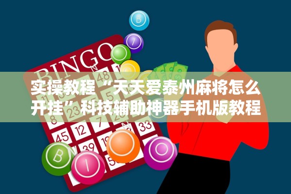 实操教程“天天爱泰州麻将怎么开挂”科技辅助神器手机版教程