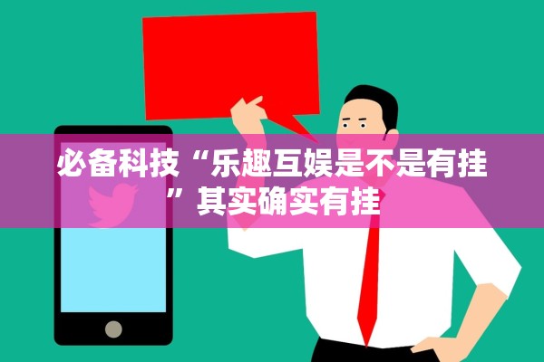 必备科技“乐趣互娱是不是有挂”其实确实有挂