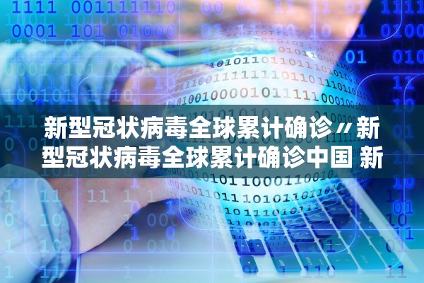 新型冠状病毒全球累计确诊〃新型冠状病毒全球累计确诊中国 新闻