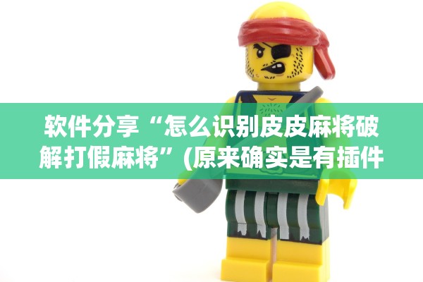软件分享“怎么识别皮皮麻将破解打假麻将”(原来确实是有插件)