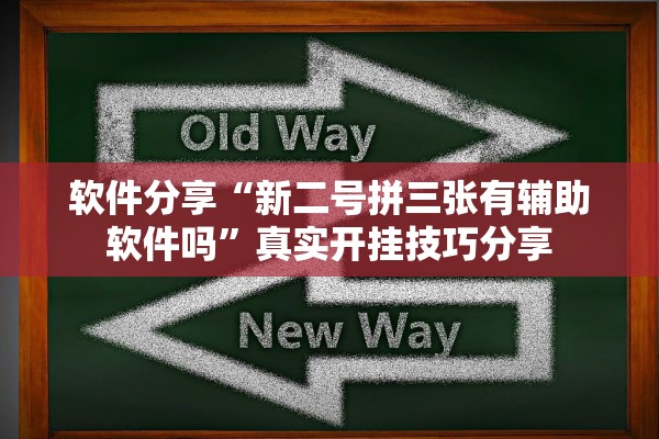 软件分享“新二号拼三张有辅助软件吗”真实开挂技巧分享