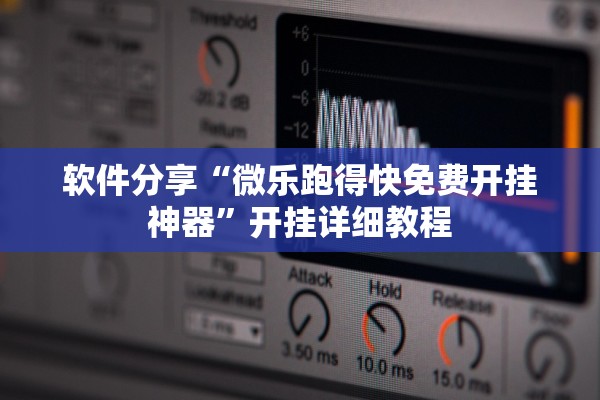 软件分享“微乐跑得快免费开挂神器”开挂详细教程