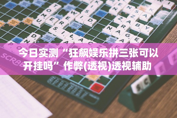 今日实测“狂飙娱乐拼三张可以开挂吗	”作弊(透视)透视辅助 