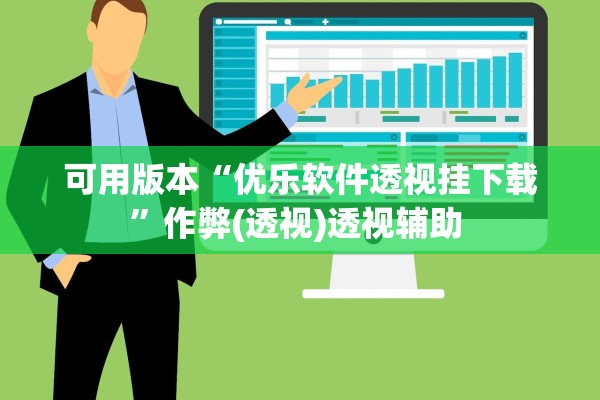 玩家必搜“牵手跑得快必赢神器”详细开挂教程