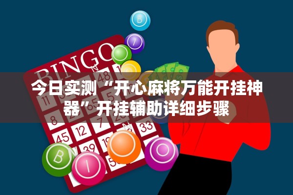 今日实测“开心麻将万能开挂神器	”开挂辅助详细步骤