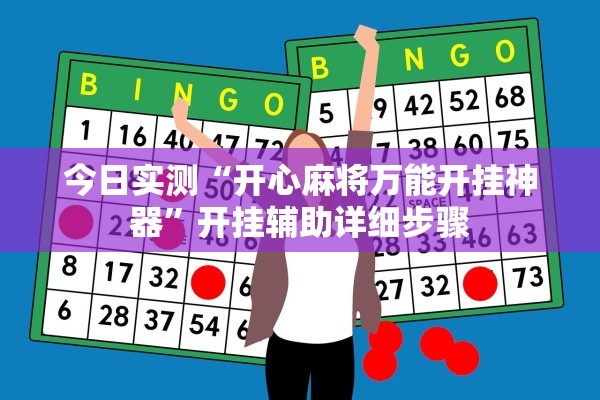 今日实测“开心麻将万能开挂神器”开挂辅助详细步骤