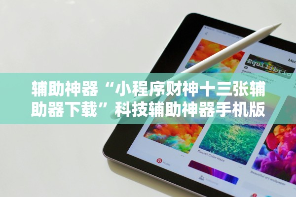 辅助神器“小程序财神十三张辅助器下载”科技辅助神器手机版教程