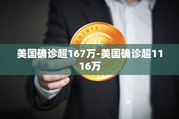 美国确诊超167万-美国确诊超1116万 美国确诊超167万-美国确诊超1116万