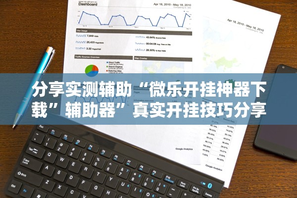 分享实测辅助“微乐开挂神器下载	”辅助器”真实开挂技巧分享