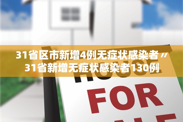 31省区市新增4例无症状感染者〃31省新增无症状感染者130例