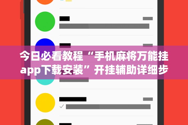 今日必看教程“手机麻将万能挂app下载安装”开挂辅助详细步骤