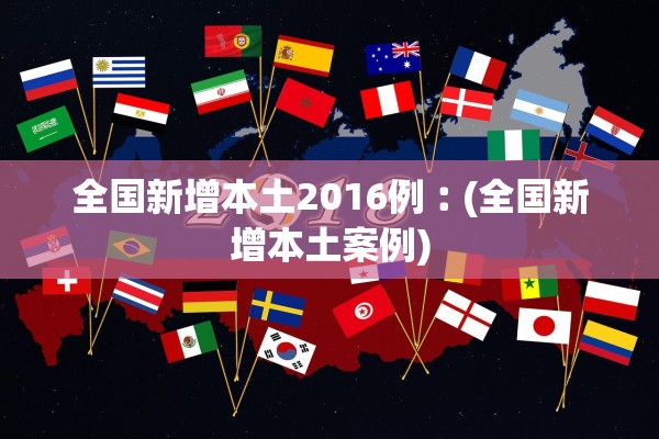 全国新增本土2016例︰(全国新增本土案例)