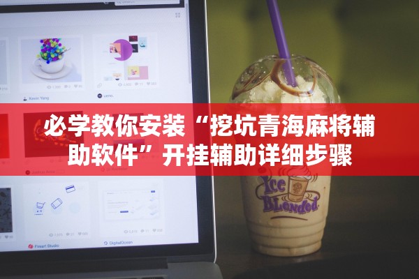 必学教你安装“挖坑青海麻将辅助软件	”开挂辅助详细步骤