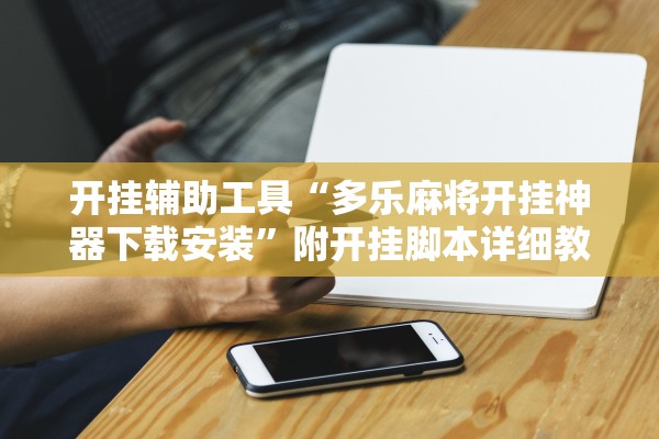 开挂辅助工具“多乐麻将开挂神器下载安装”附开挂脚本详细教程-知乎