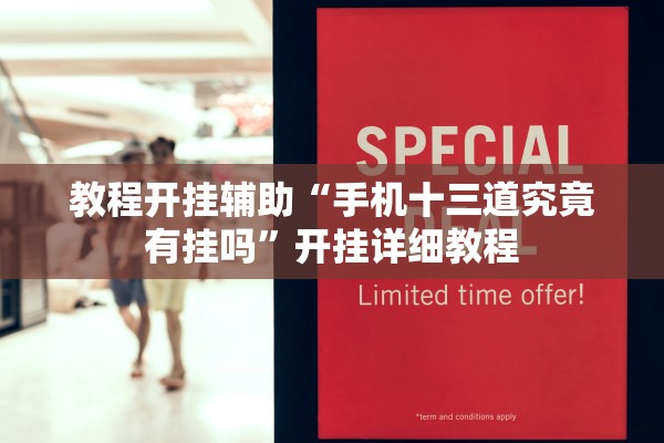 教程开挂辅助“手机十三道究竟有挂吗”开挂详细教程