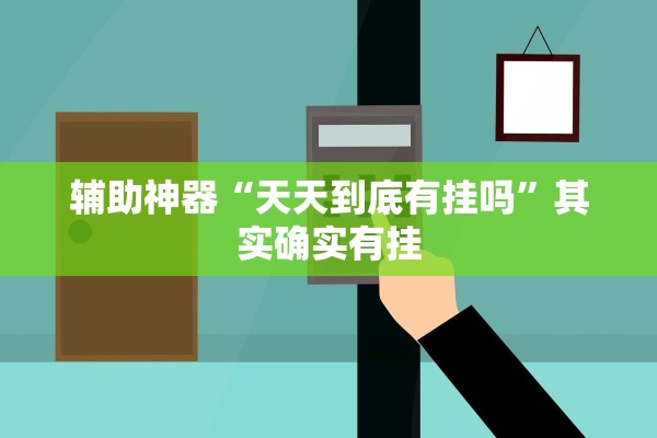 辅助神器“天天到底有挂吗”其实确实有挂