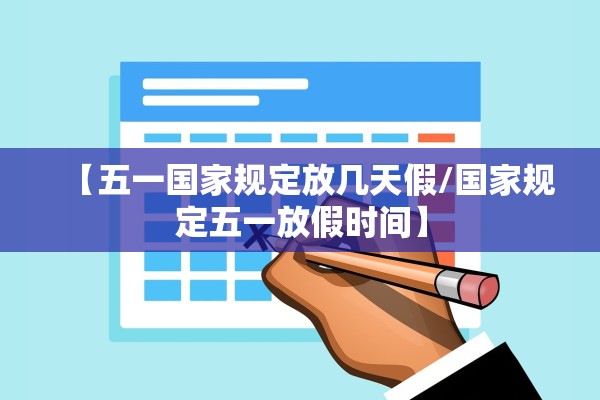 【五一国家规定放几天假/国家规定五一放假时间】