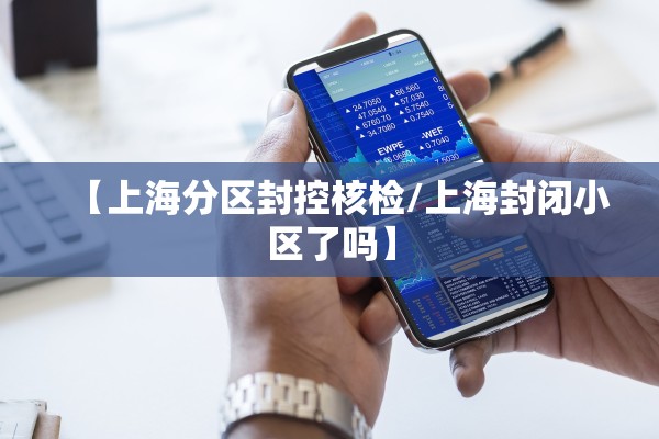 【上海分区封控核检/上海封闭小区了吗】 【上海分区封控核检/上海封闭小区了吗】