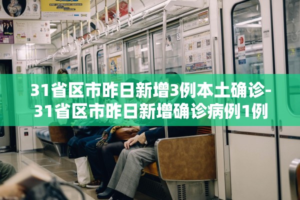 31省区市昨日新增3例本土确诊-31省区市昨日新增确诊病例1例 31省区市昨日新增3例本土确诊-31省区市昨日新增确诊病例1例