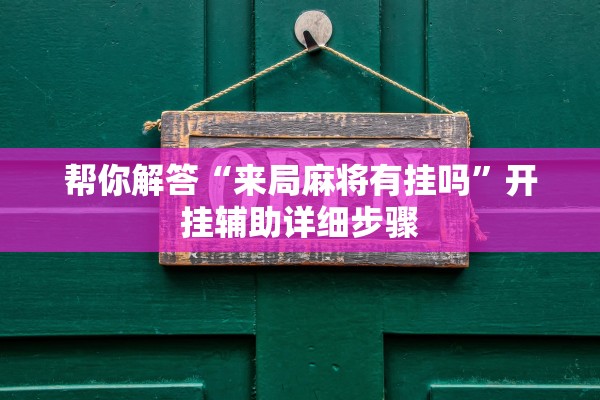 帮你解答“来局麻将有挂吗	”开挂辅助详细步骤