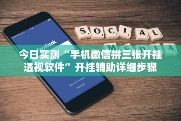 今日实测“手机微信拼三张开挂透视软件”开挂辅助详细步骤