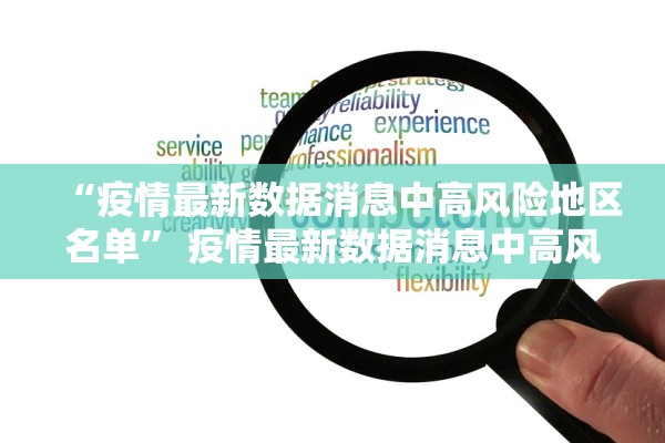 “疫情最新数据消息中高风险地区名单	” 疫情最新数据消息中高风险地区名单查询？