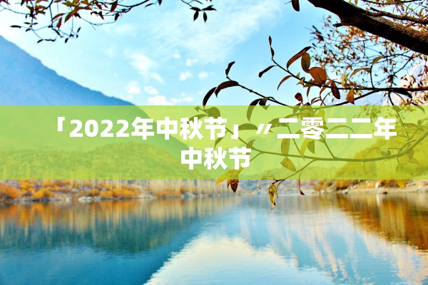 「2022年中秋节」〃二零二二年中秋节 「2022年中秋节」〃二零二二年中秋节