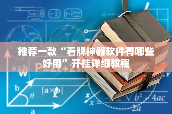 推荐一款“看牌神器软件有哪些好用”开挂详细教程