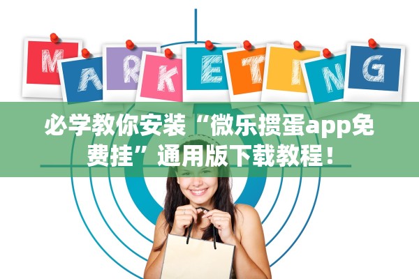 必学教你安装“微乐掼蛋app免费挂”通用版下载教程！