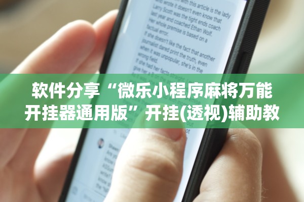 软件分享“微乐小程序麻将万能开挂器通用版”开挂(透视)辅助教程