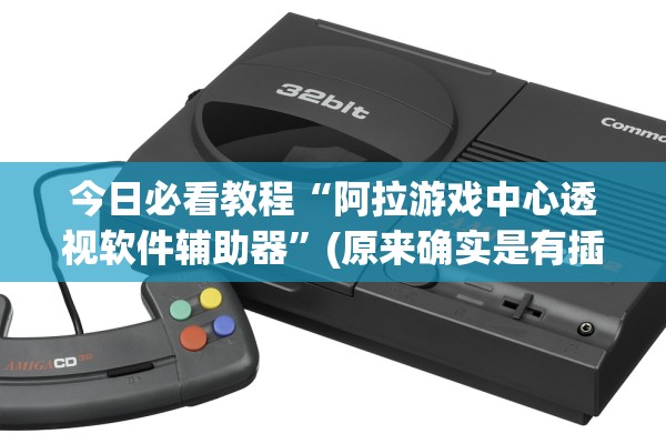 今日必看教程“阿拉游戏中心透视软件辅助器”(原来确实是有插件)