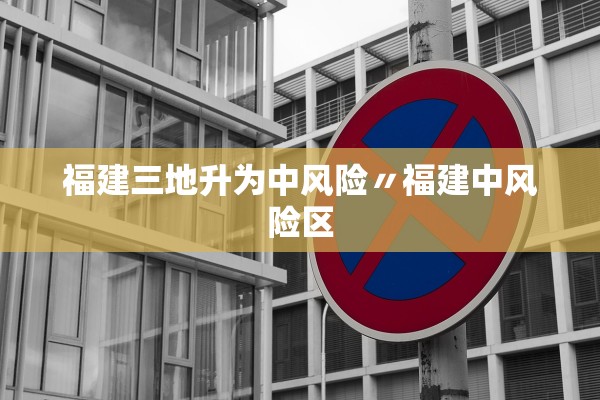 福建三地升为中风险〃福建中风险区