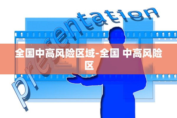 全国中高风险区域-全国 中高风险区