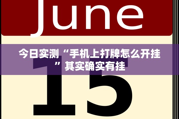 今日实测“手机上打牌怎么开挂”其实确实有挂