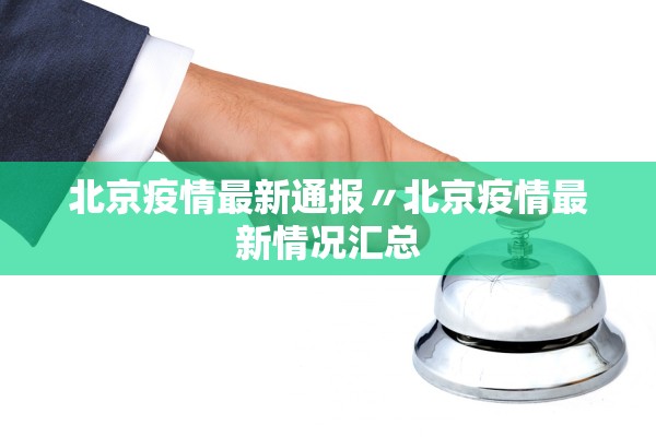 北京疫情最新通报〃北京疫情最新情况汇总