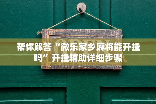 帮你解答“微乐家乡麻将能开挂吗	”开挂辅助详细步骤