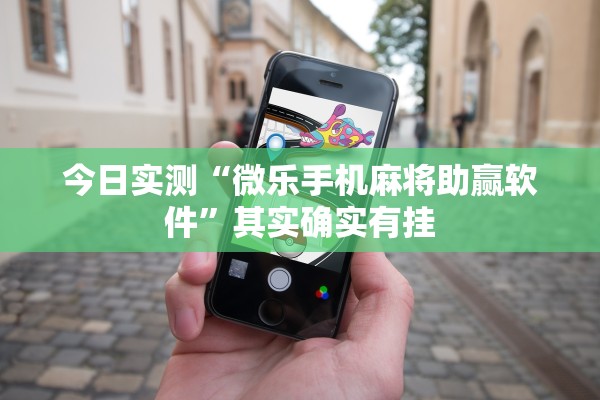 今日实测“微乐手机麻将助赢软件”其实确实有挂