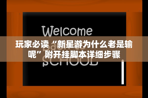 玩家必读“新星游为什么老是输呢”附开挂脚本详细步骤