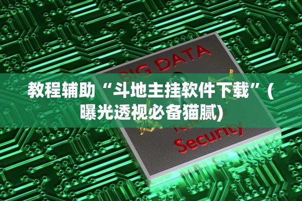 教程辅助“斗地主挂软件下载”(曝光透视必备猫腻)
