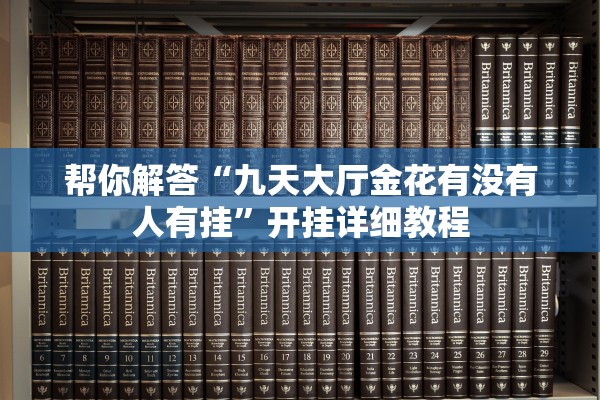 帮你解答“九天大厅金花有没有人有挂	”开挂详细教程