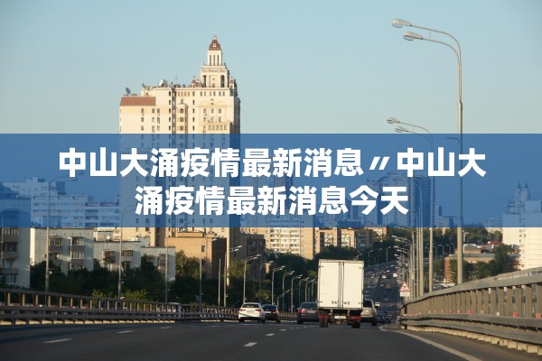 中山大涌疫情最新消息〃中山大涌疫情最新消息今天