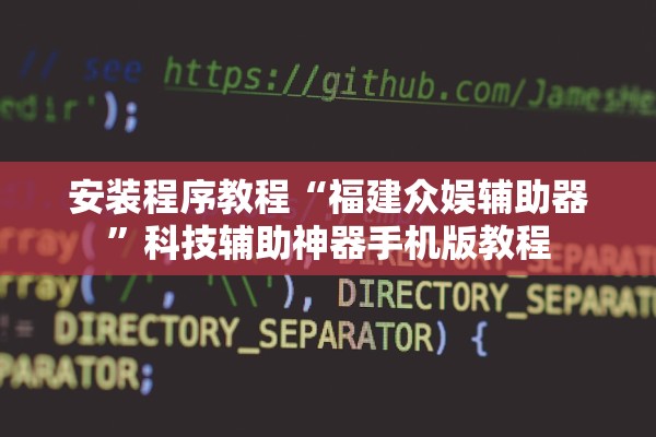 安装程序教程“福建众娱辅助器”科技辅助神器手机版教程