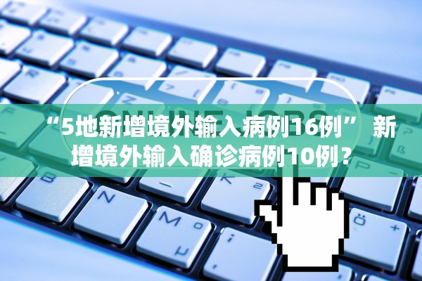 “5地新增境外输入病例16例” 新增境外输入确诊病例10例？