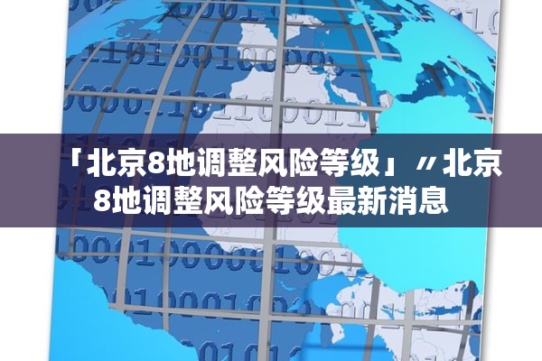 「北京8地调整风险等级」〃北京8地调整风险等级最新消息 「北京8地调整风险等级」〃北京8地调整风险等级最新消息