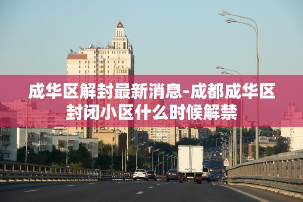 成华区解封最新消息-成都成华区封闭小区什么时候解禁