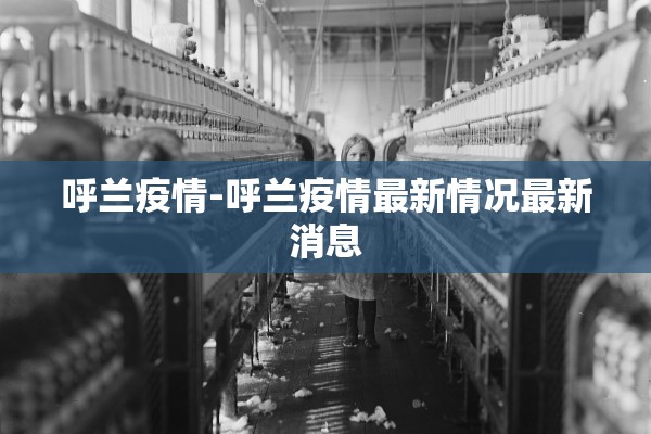 呼兰疫情-呼兰疫情最新情况最新消息