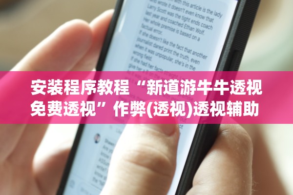 安装程序教程“新道游牛牛透视免费透视	”作弊(透视)透视辅助 