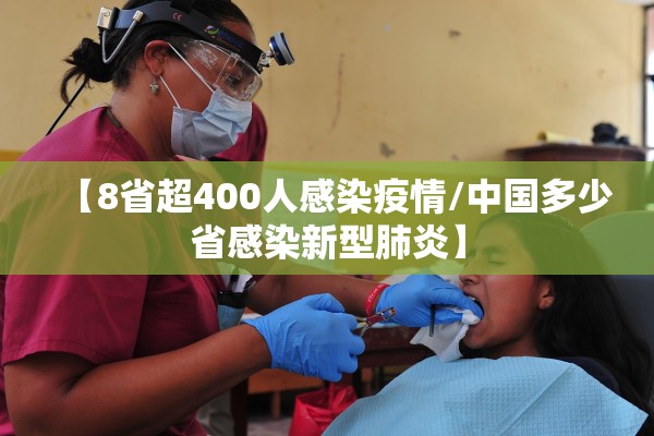 【8省超400人感染疫情/中国多少省感染新型肺炎】