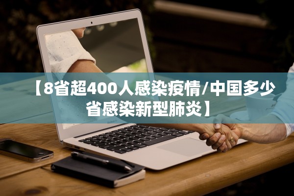 【8省超400人感染疫情/中国多少省感染新型肺炎】