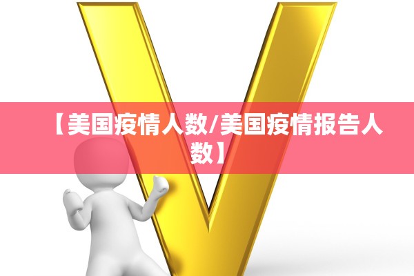 【美国疫情人数/美国疫情报告人数】